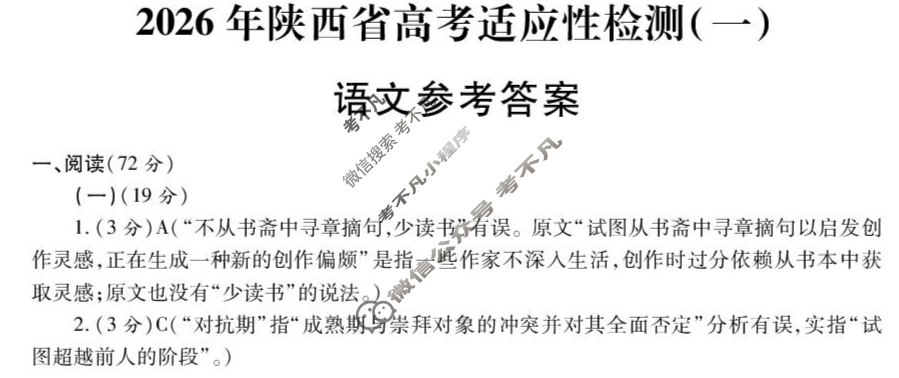 高三2026届陕西省高考适应性检测(一)1语文答案