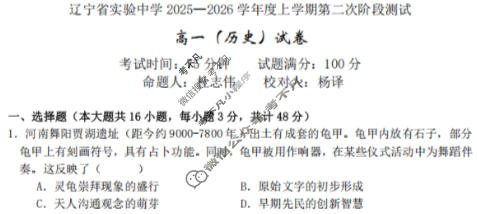 辽宁省实验中学2025-2026学年上学期高一12月阶段测试历史试题