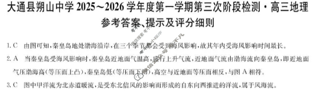 大通县朔山中学2025-2026学年第一学期高三第三次阶段检测(26-T-329C)地理答案