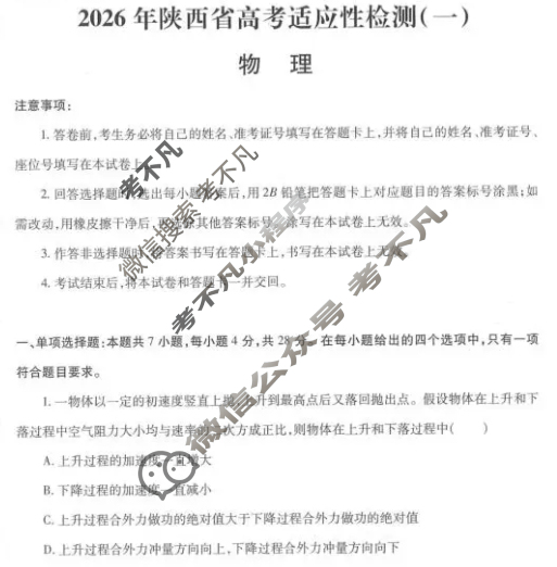 高三2026届陕西省高考适应性检测(一)1物理试题