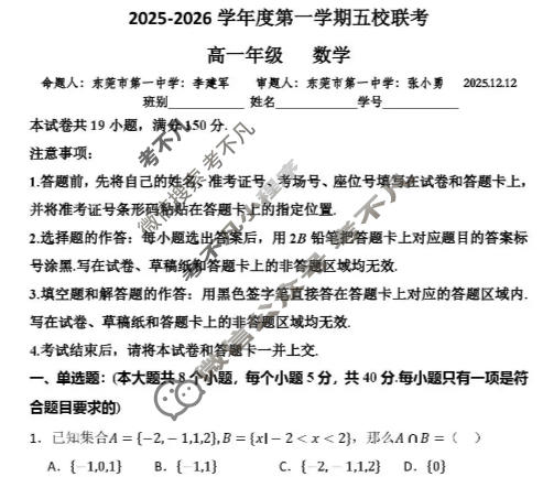 东莞市2025-2026学年第一学期高一五校联考数学试题