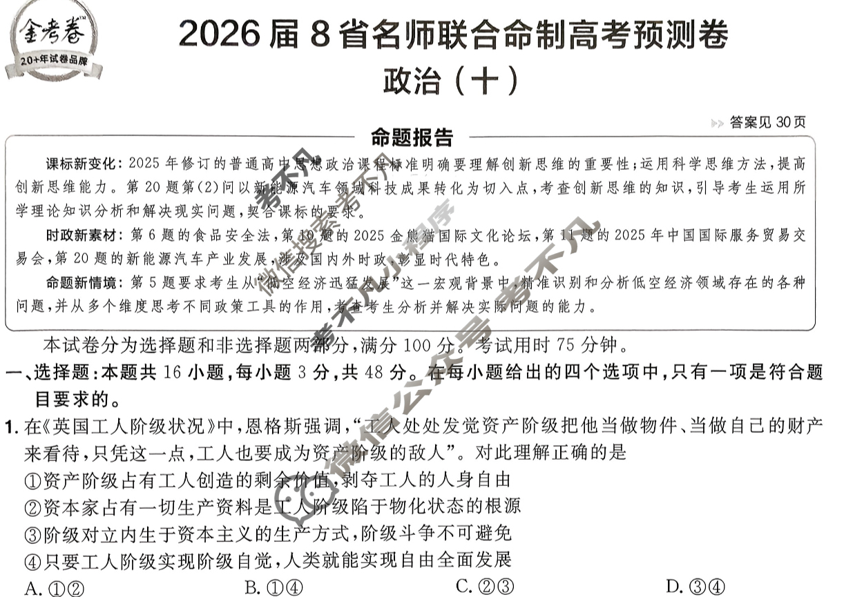 [金考卷·百校联盟]2026届8省名师联合命制高考预测卷(十)10政治试题