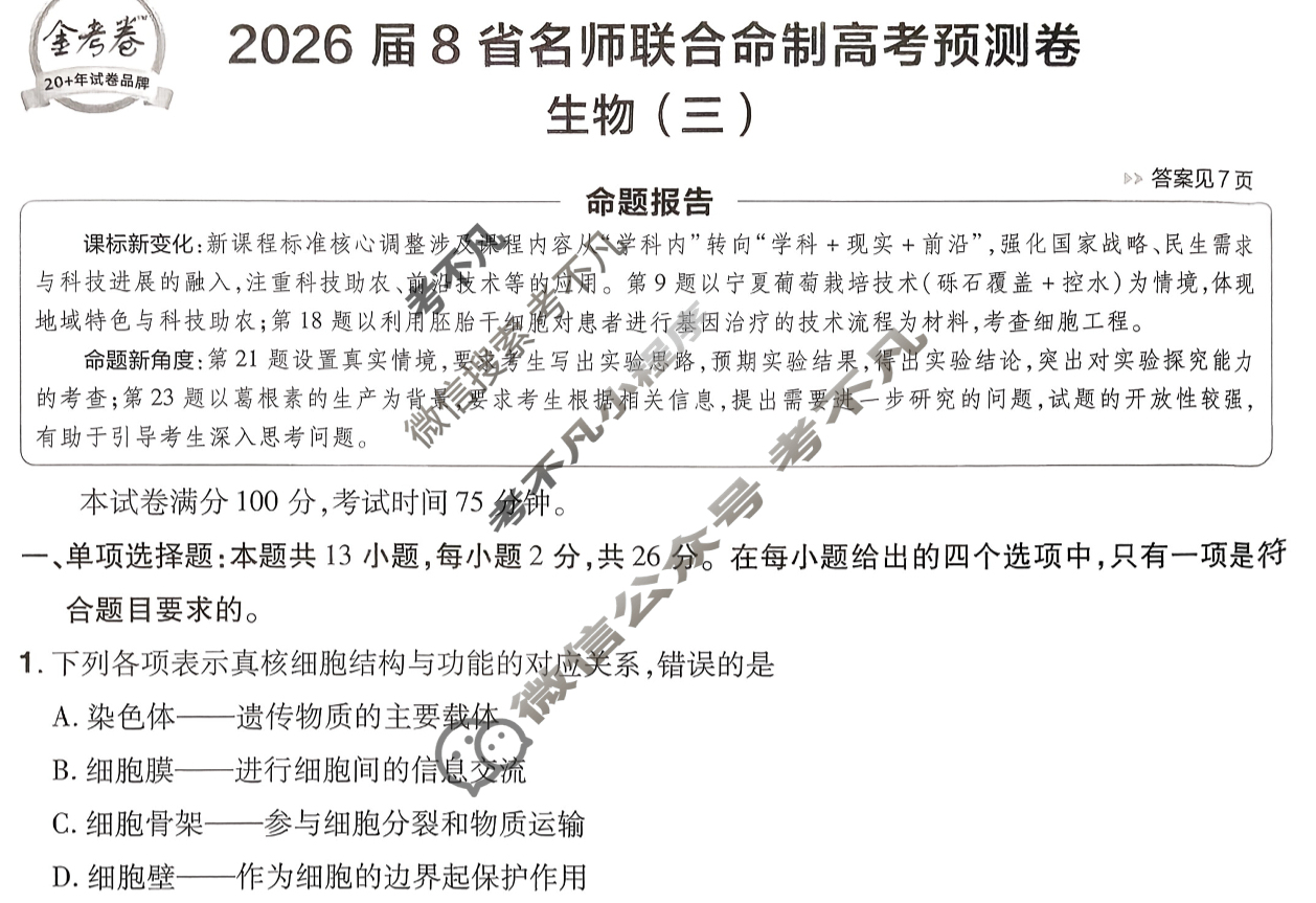 [金考卷·百校联盟]2026届8省名师联合命制高考预测卷(三)3生物(不定项)试题