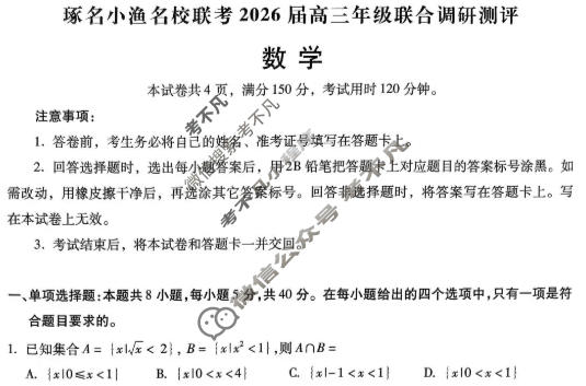 [琢名小渔]名校联考2026届高三年级联合调研测评数学试题