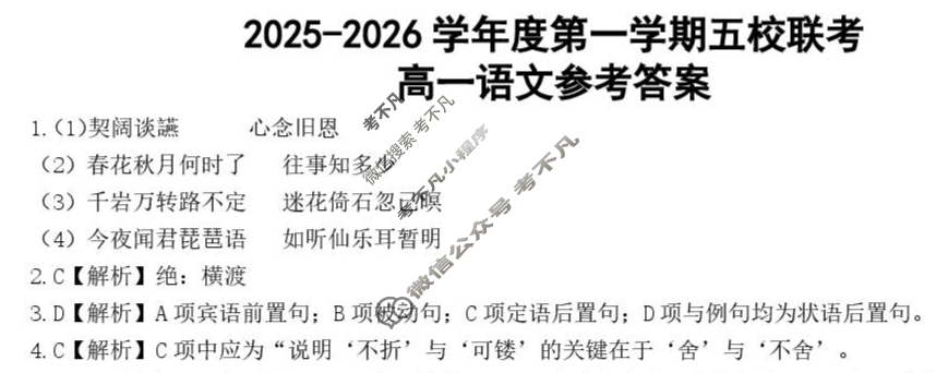 东莞市2025-2026学年第一学期高一五校联考语文答案