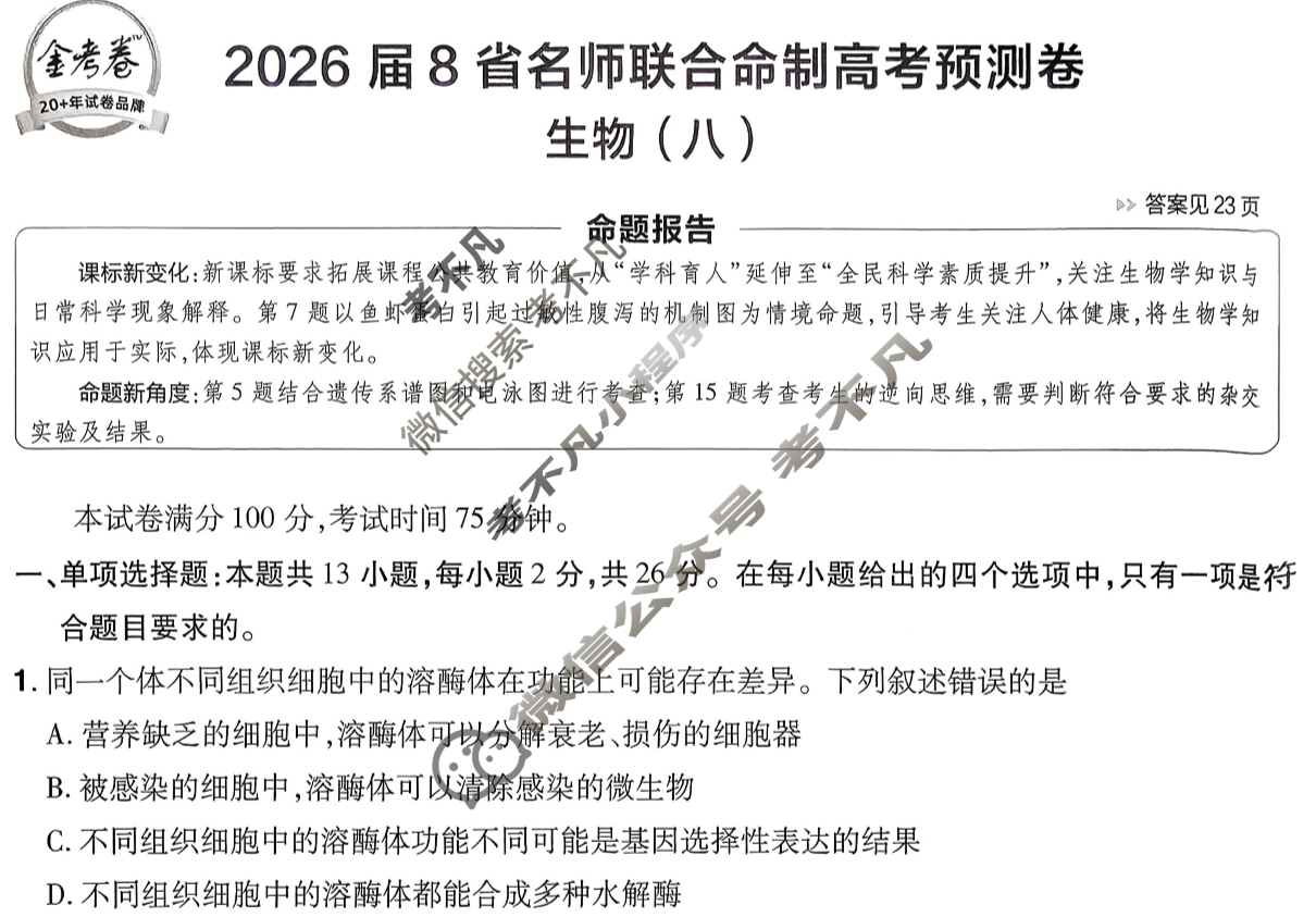 [金考卷·百校联盟]2026届8省名师联合命制高考预测卷(八)8生物(不定项)试题
