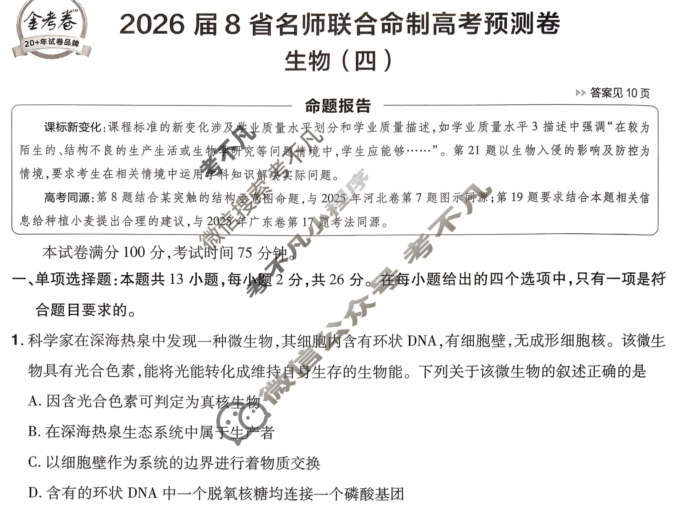 [金考卷·百校联盟]2026届8省名师联合命制高考预测卷(四)4生物(不定项)试题