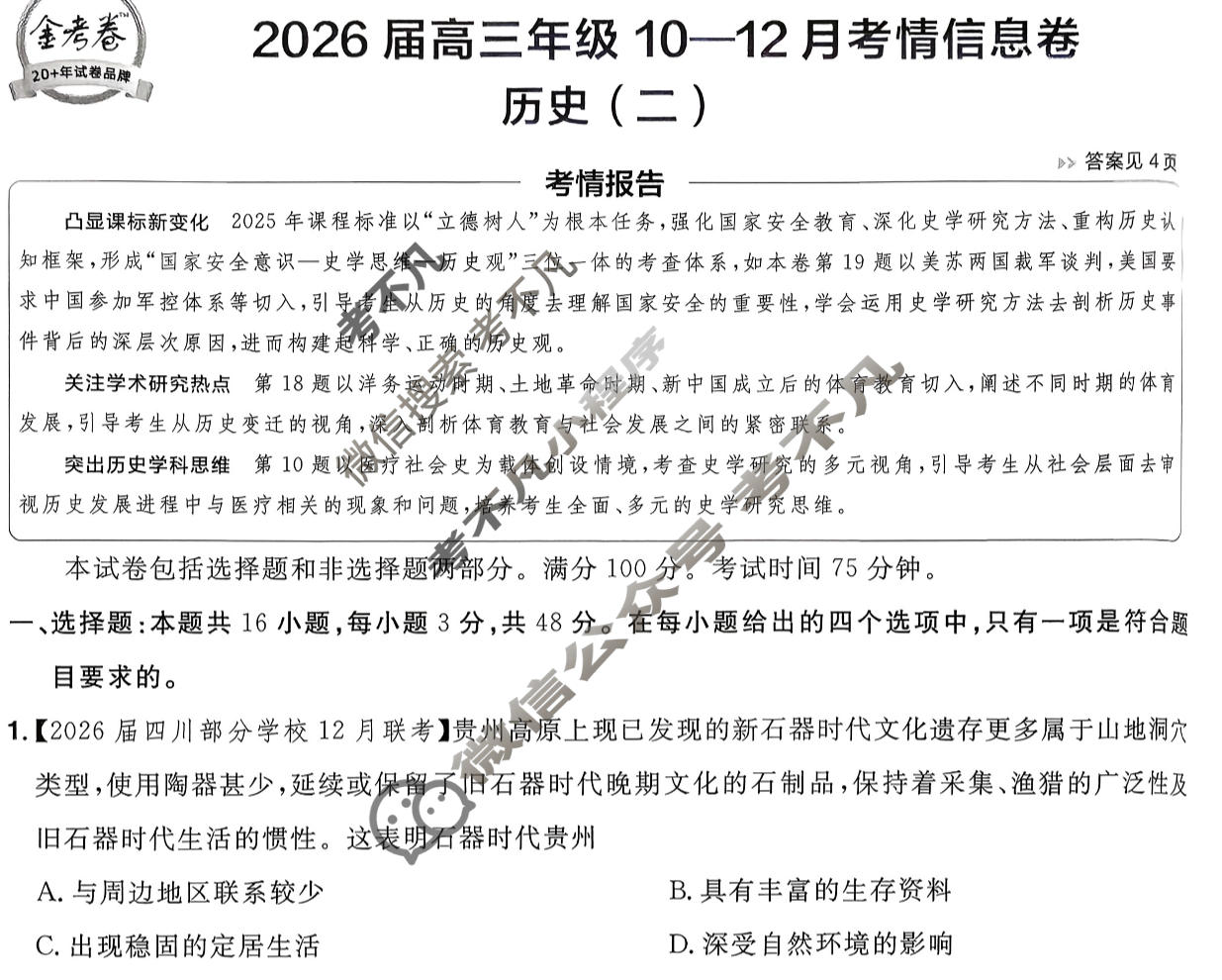 [金考卷·百校联盟]2026届高三年级10-12月考情信息卷(二)2历史试题