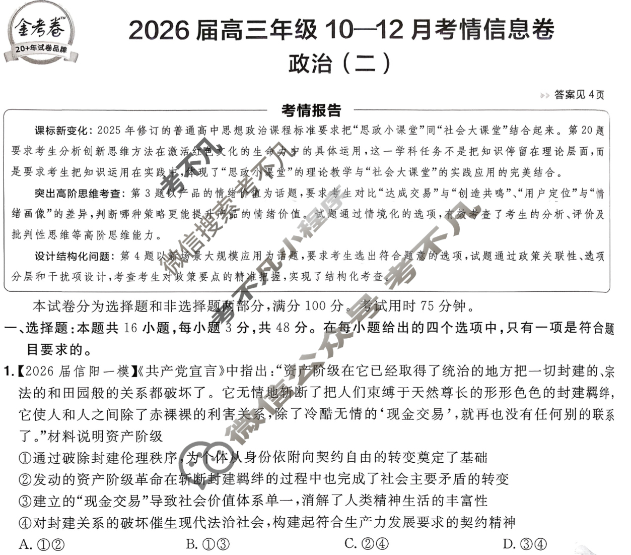 [金考卷·百校联盟]2026届高三年级10-12月考情信息卷(二)2政治试题