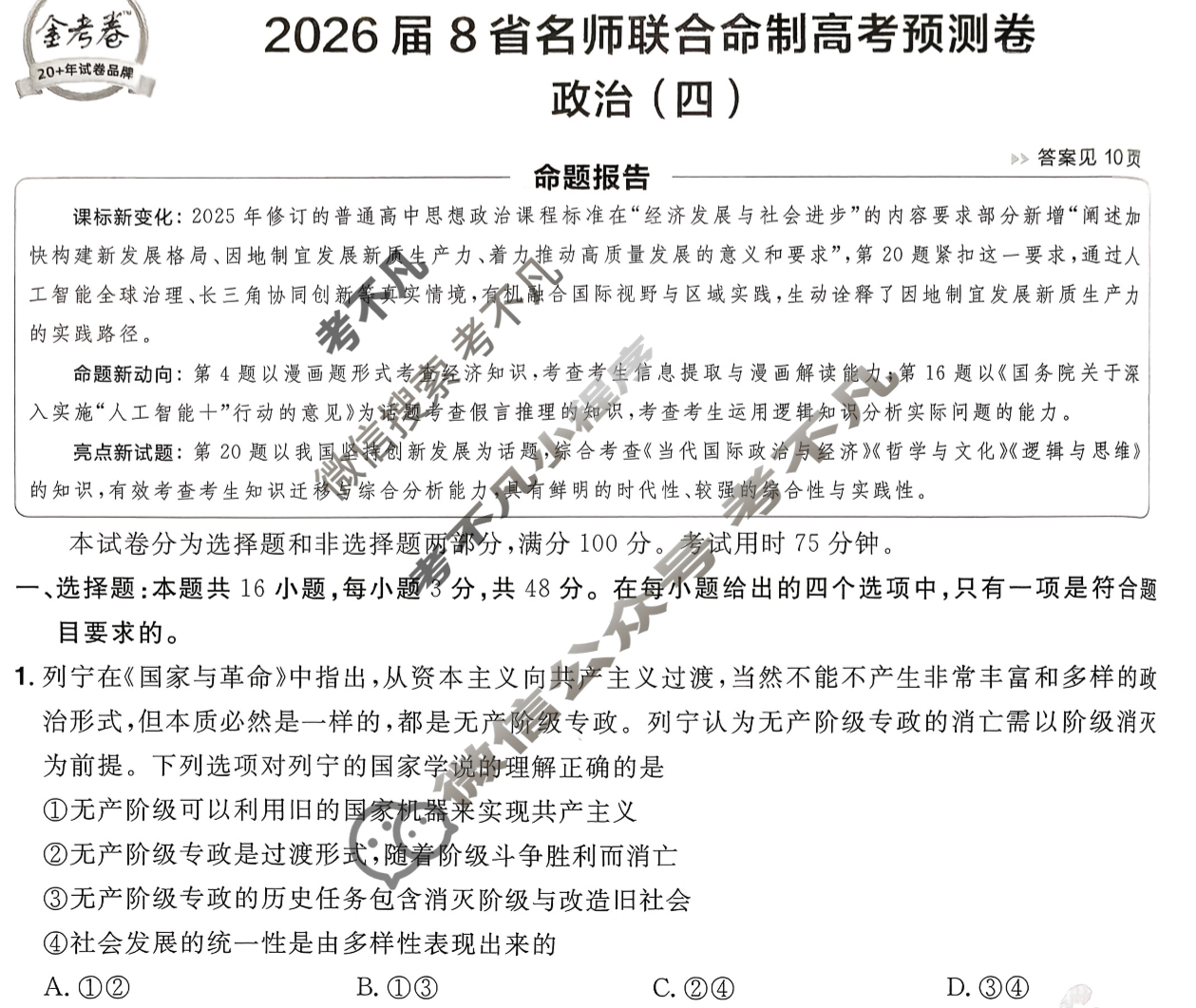 [金考卷·百校联盟]2026届8省名师联合命制高考预测卷(四)4政治试题