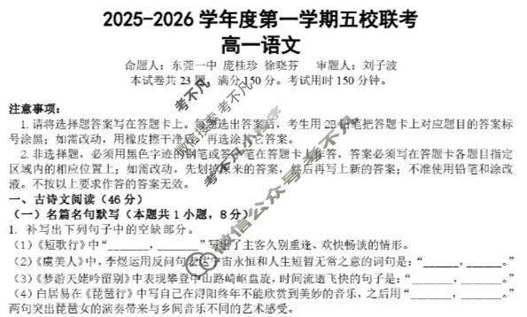 东莞市2025-2026学年第一学期高一五校联考语文试题