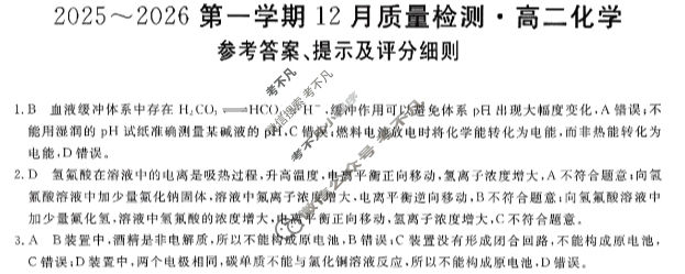 高中陕西省高二2025~2026第一学期12月质量检测(6192B)化学答案