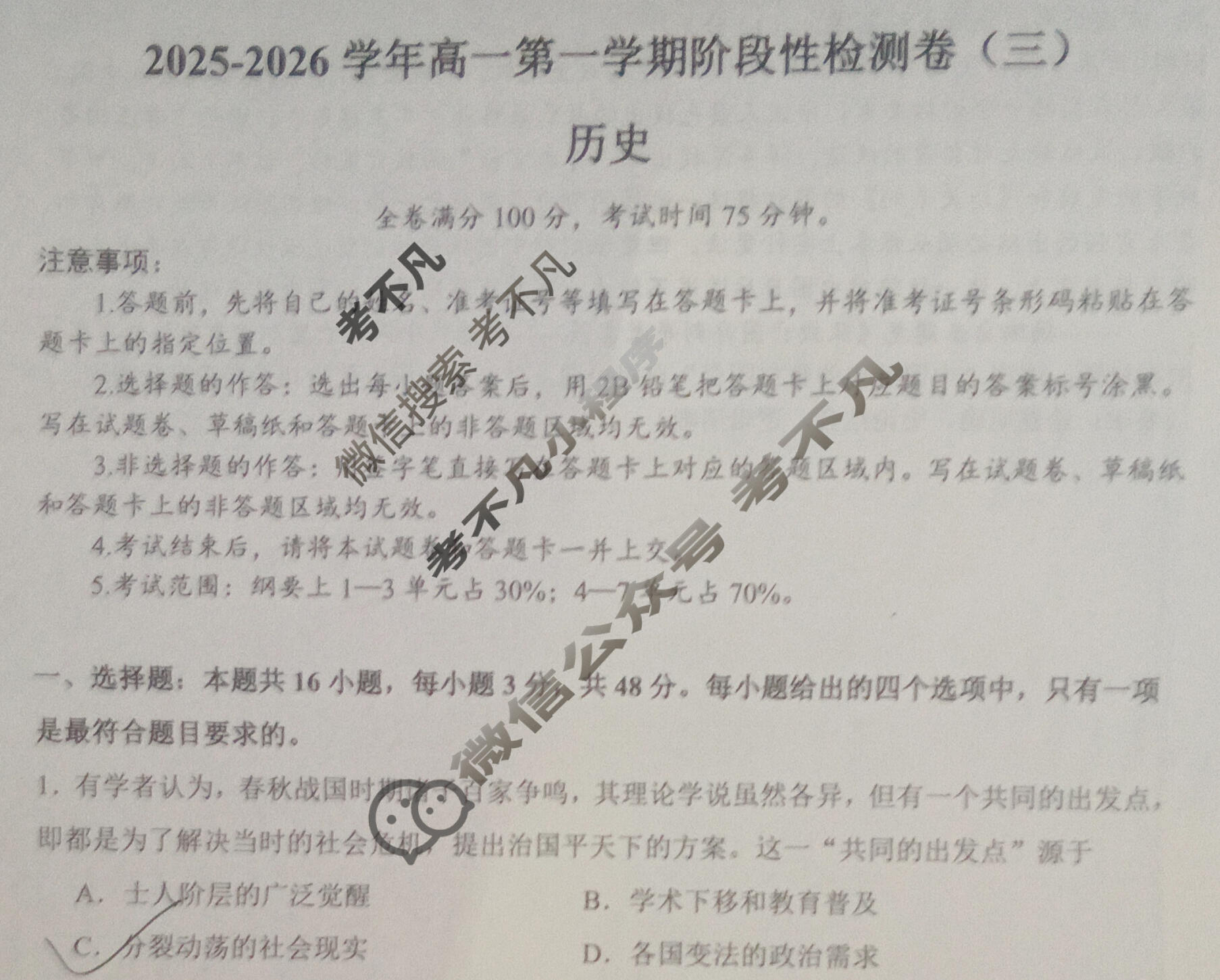 陕西省2025-2026学年高一第一学期阶段性检测卷(三)(26058A)历史试题