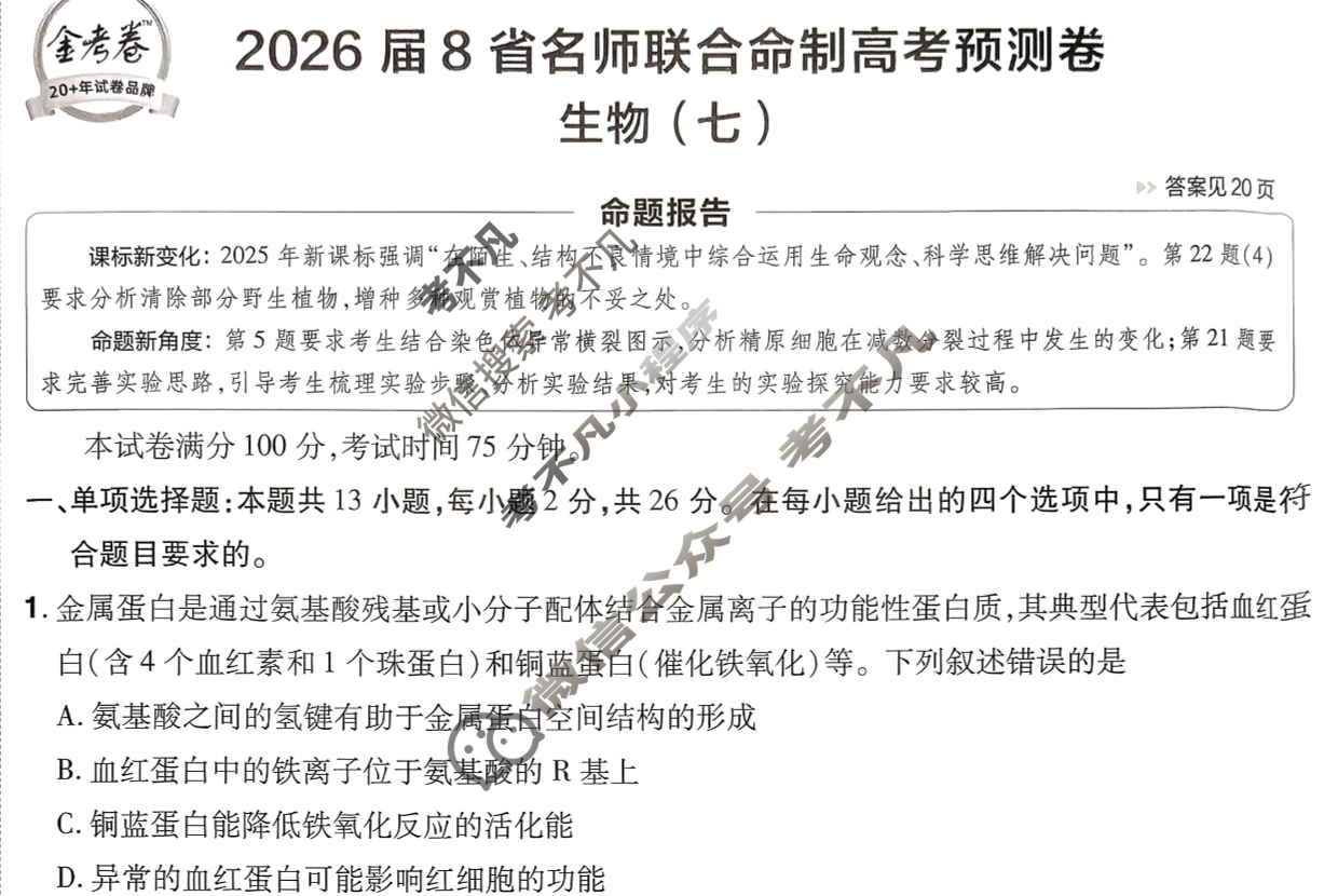 [金考卷·百校联盟]2026届8省名师联合命制高考预测卷(七)7生物(不定项)试题