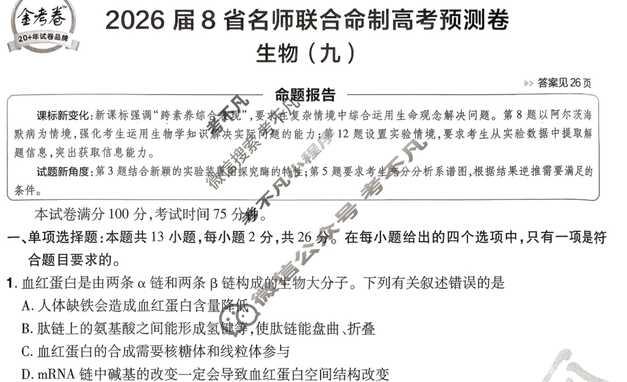[金考卷·百校联盟]2026届8省名师联合命制高考预测卷(九)9生物(不定项)试题