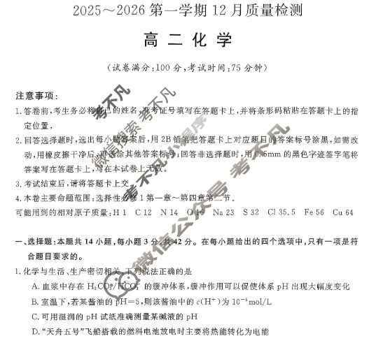 高中陕西省高二2025~2026第一学期12月质量检测(6192B)化学试题