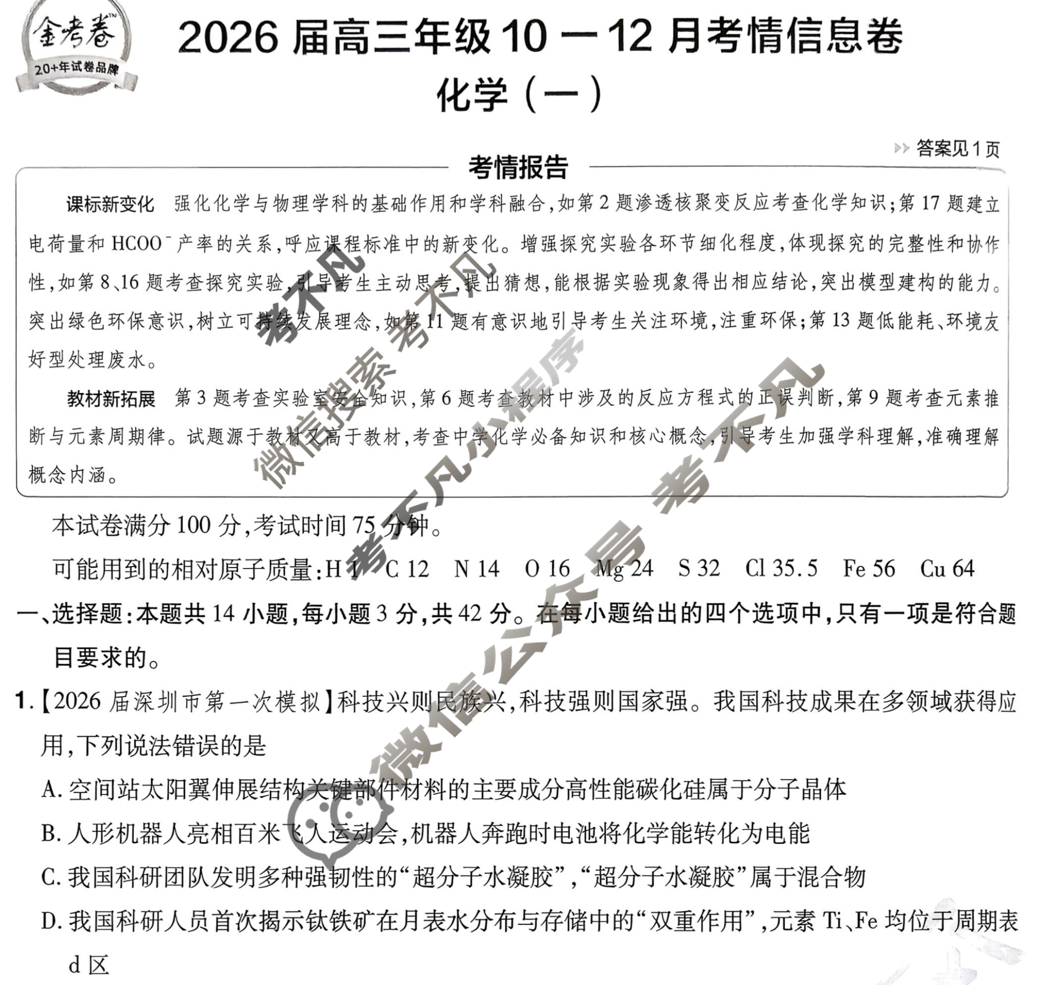 [金考卷·百校联盟]2026届高三年级10-12月考情信息卷(一)1化学试题