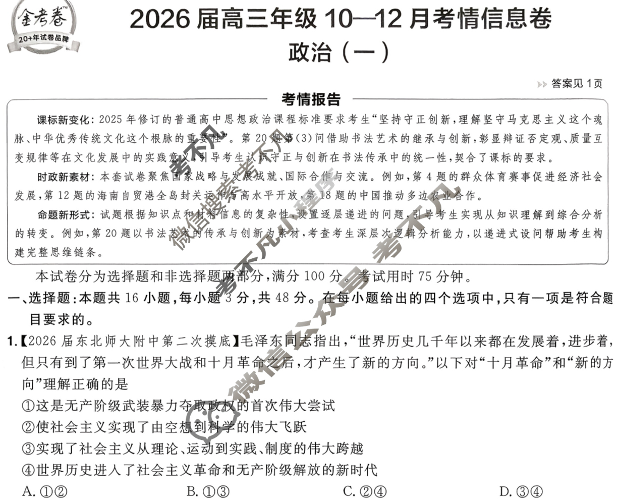 [金考卷·百校联盟]2026届高三年级10-12月考情信息卷(一)1政治试题