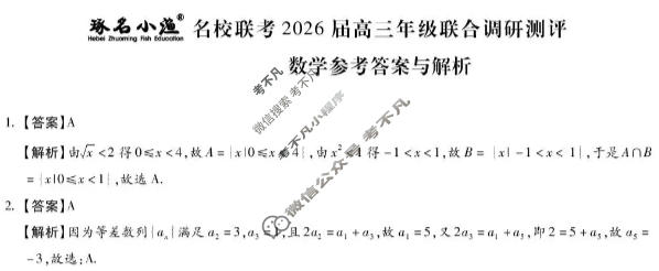 [琢名小渔]名校联考2026届高三年级联合调研测评数学答案