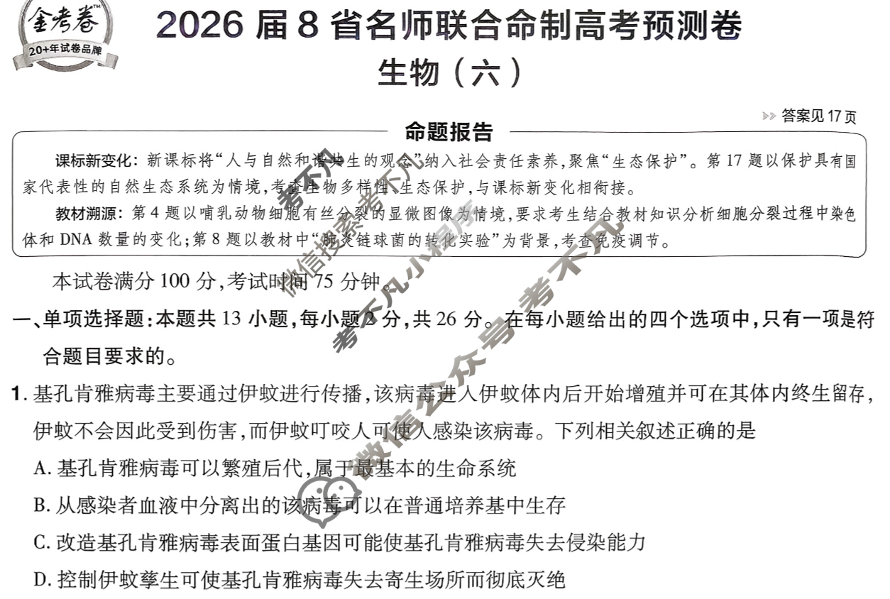 [金考卷·百校联盟]2026届8省名师联合命制高考预测卷(六)6生物(不定项)试题