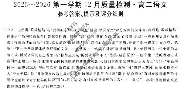 高中陕西省高二2025~2026第一学期12月质量检测(6192B)语文答案