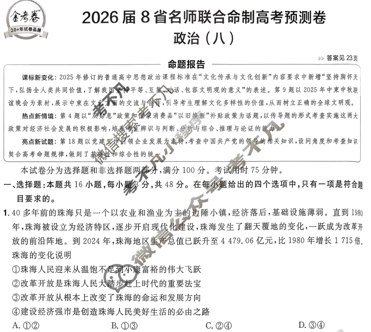 [金考卷·百校联盟]2026届8省名师联合命制高考预测卷(八)8政治试题