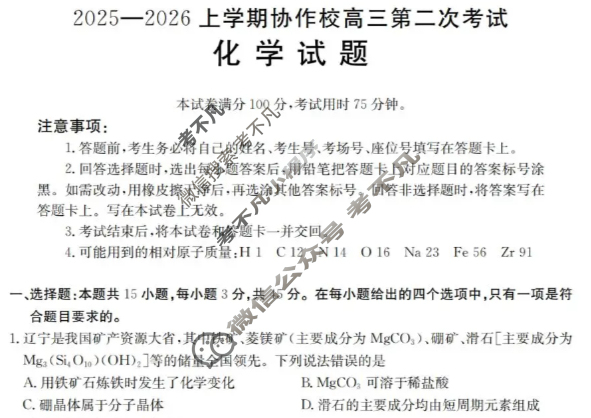 辽宁省金太阳2025-2026学年度上学期协作校高三第二次考试(12.13)化学试题