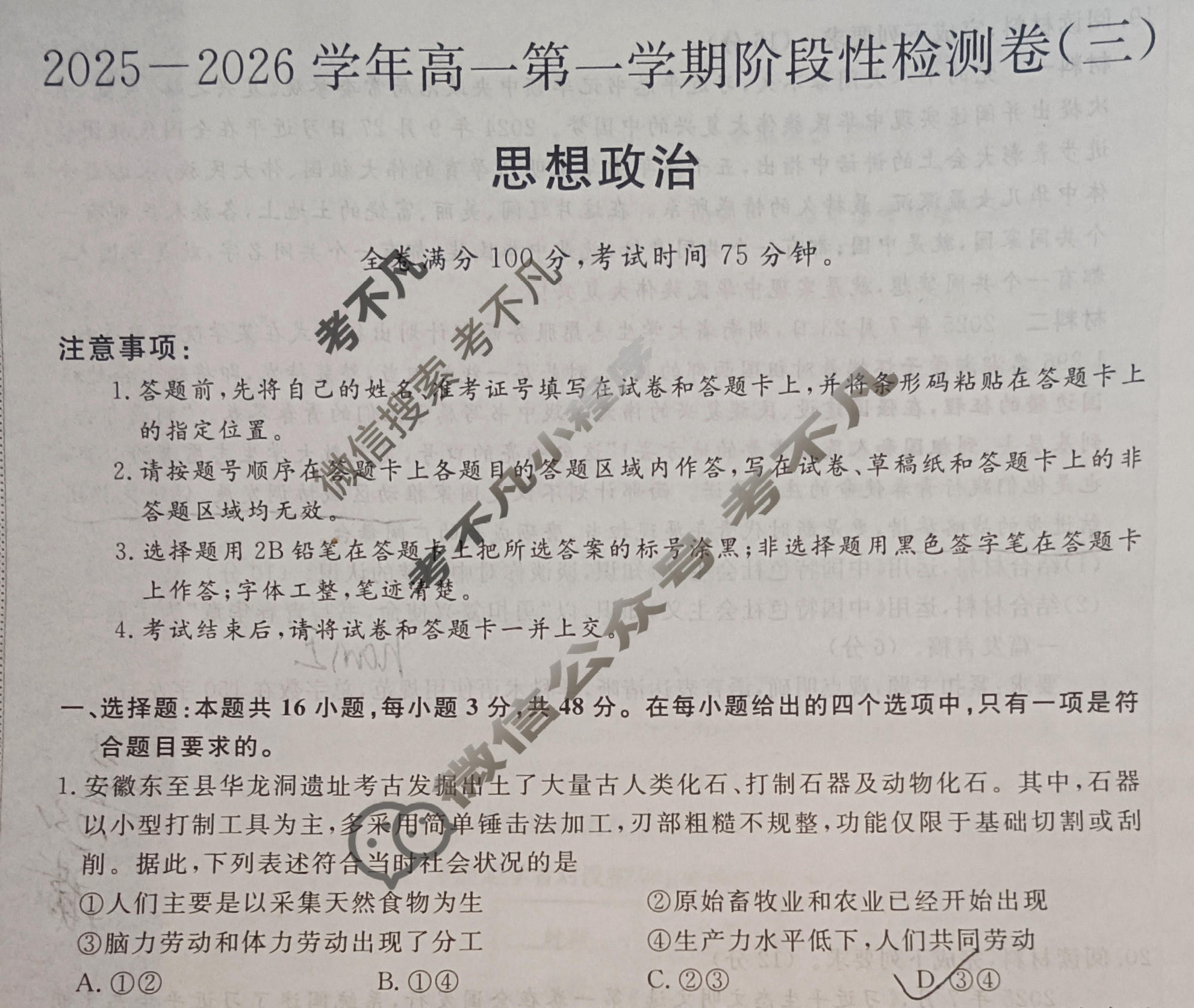 陕西省2025-2026学年高一第一学期阶段性检测卷(三)(26058A)政治试题