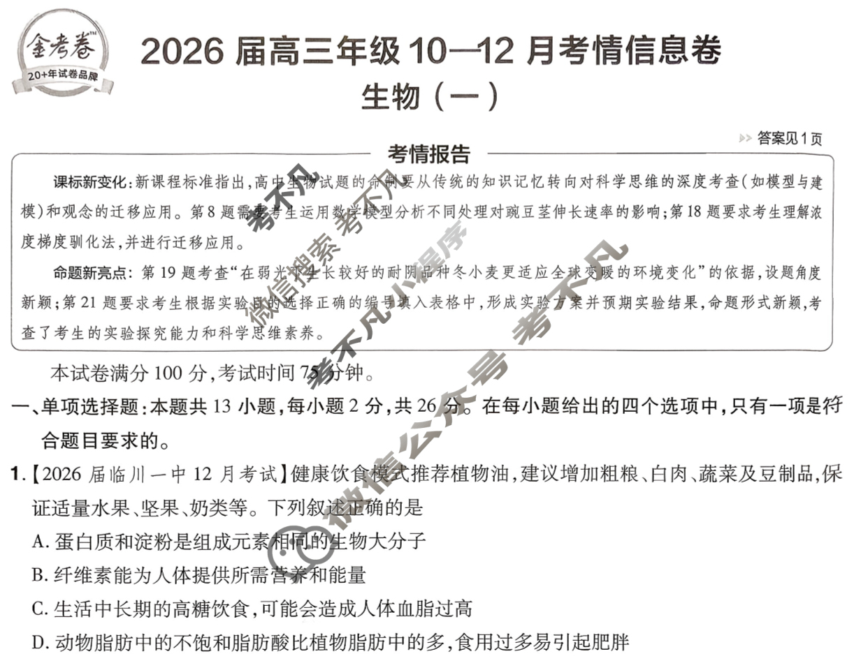 [金考卷·百校联盟]2026届高三年级10-12月考情信息卷(一)1生物(不定项)试题