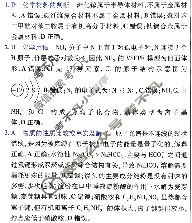 [金考卷·百校联盟]2026届8省名师联合命制高考预测卷(三)3化学答案