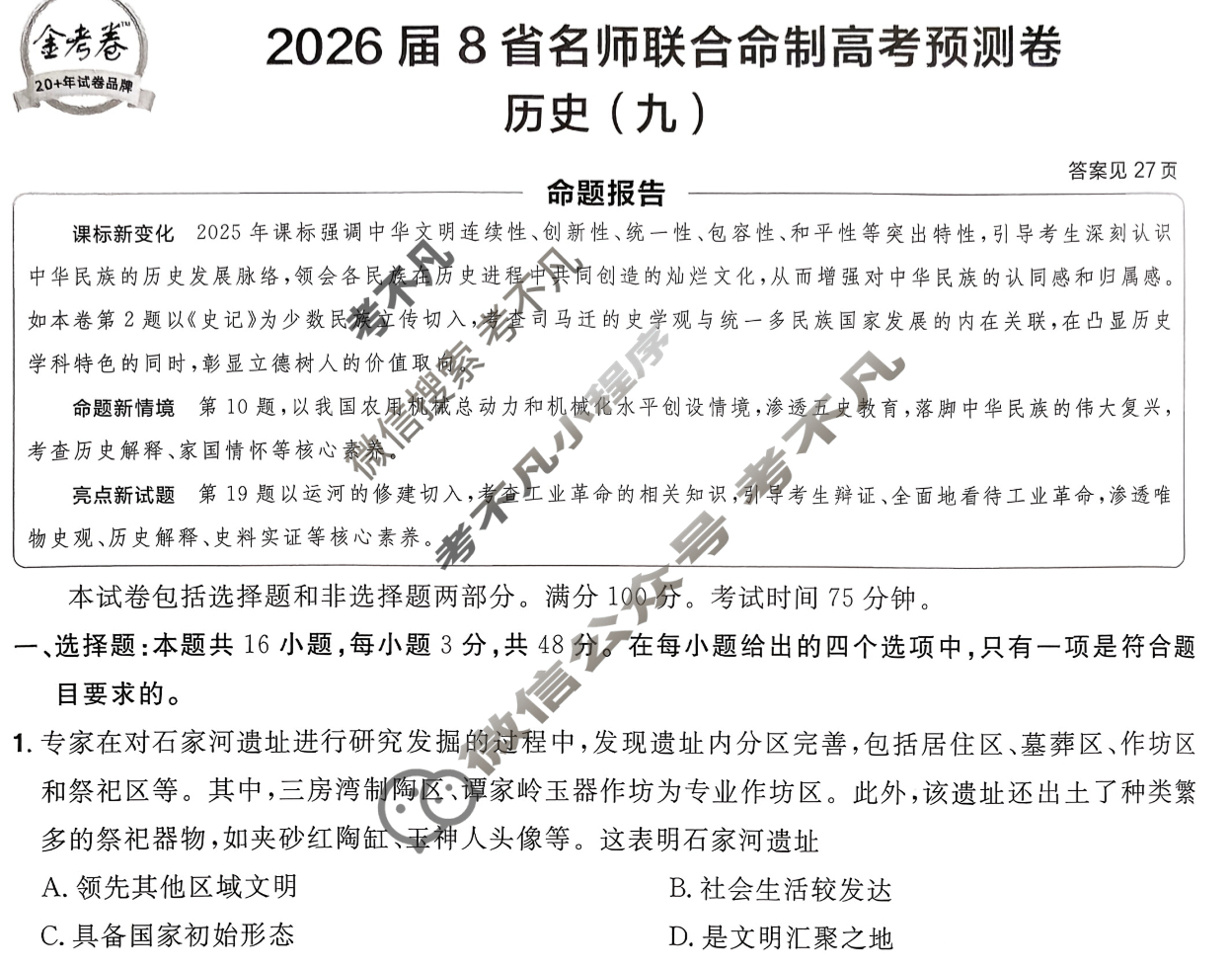 [金考卷·百校联盟]2026届8省名师联合命制高考预测卷(九)9历史试题