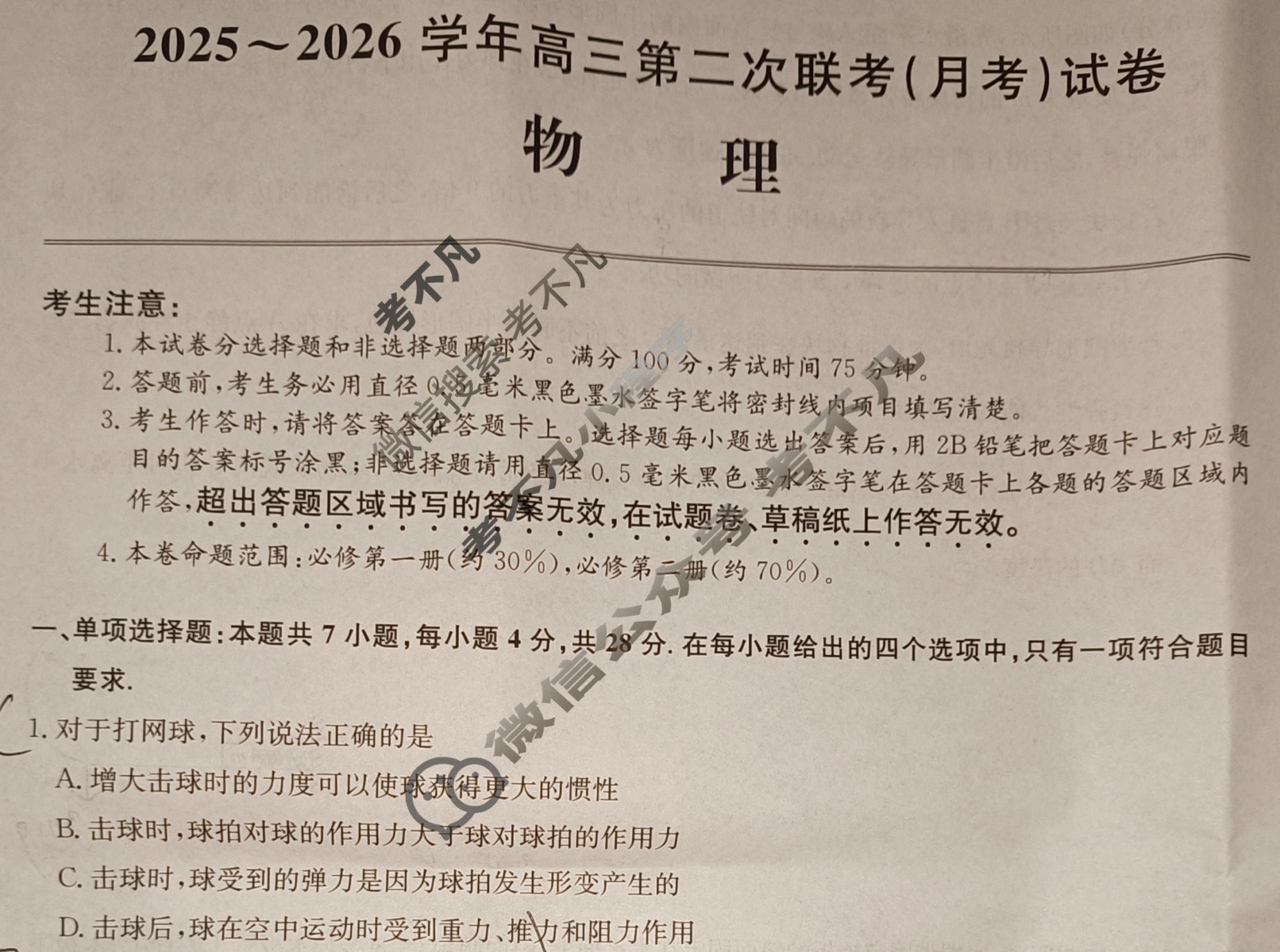 [全国名校大联考]2025~2026学年高三第二次联考(月考)试卷物理A1试题