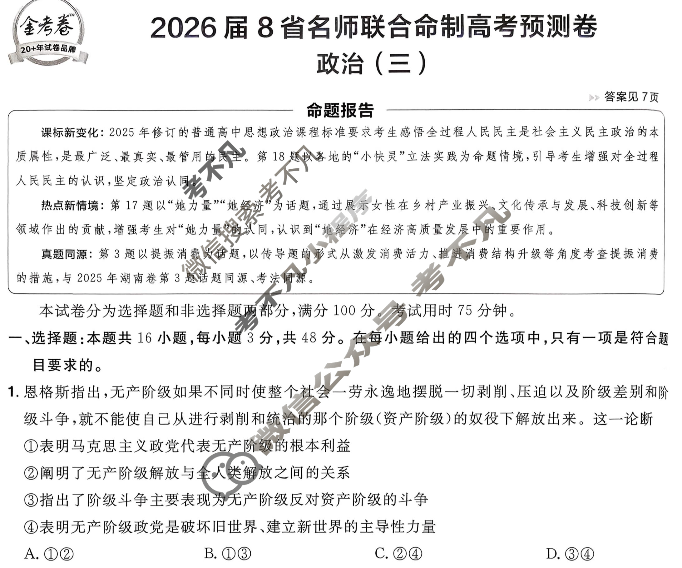 [金考卷·百校联盟]2026届8省名师联合命制高考预测卷(三)3政治试题