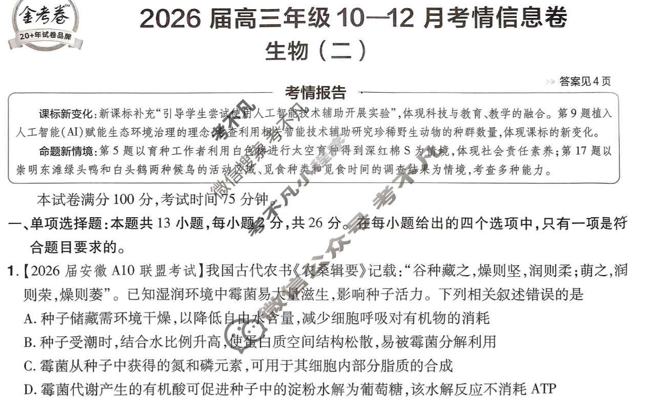 [金考卷·百校联盟]2026届高三年级10-12月考情信息卷(二)2生物(不定项)试题