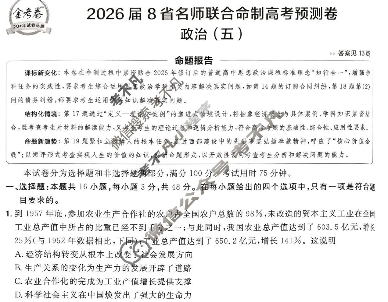 [金考卷·百校联盟]2026届8省名师联合命制高考预测卷(五)5政治试题
