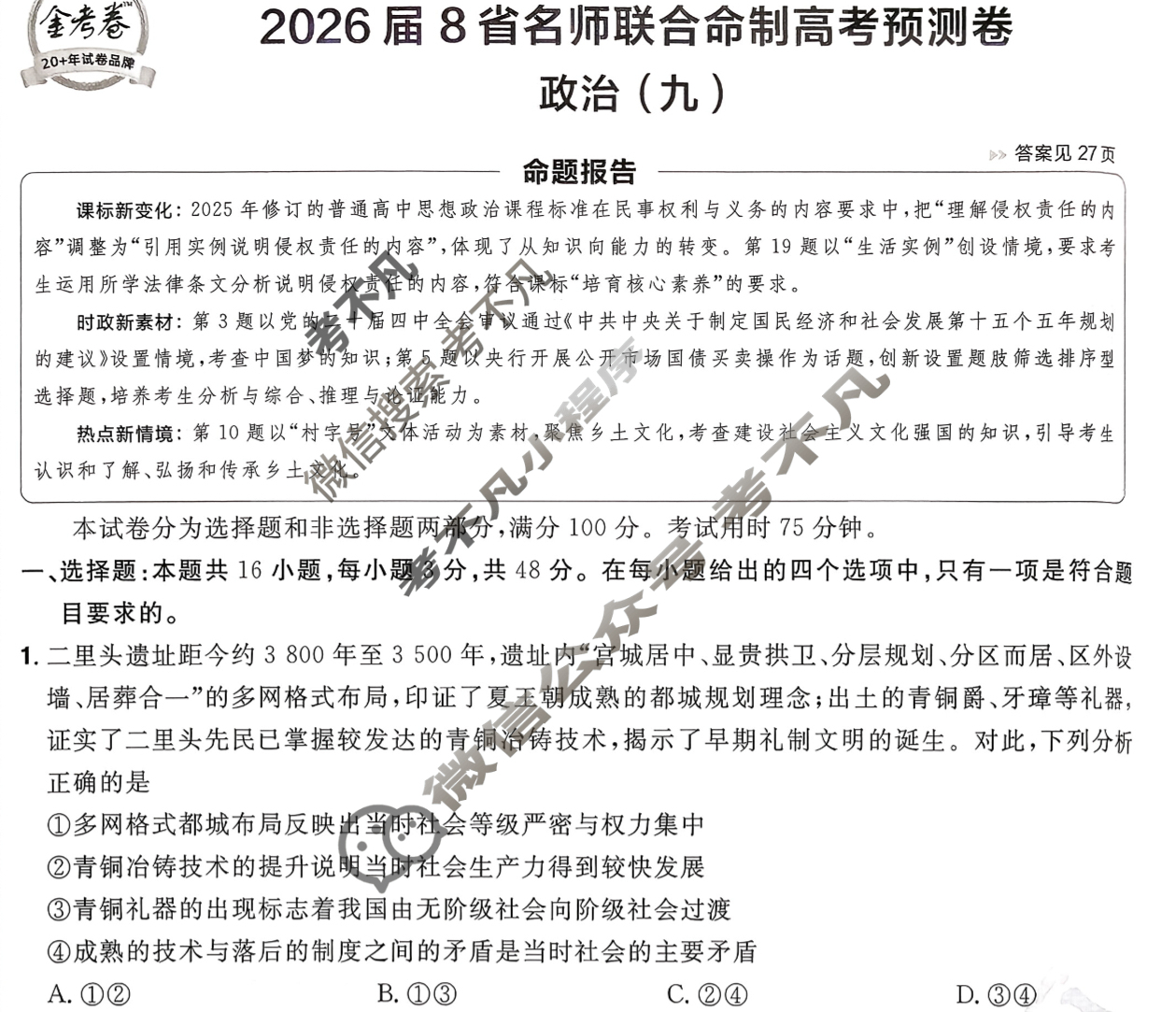 [金考卷·百校联盟]2026届8省名师联合命制高考预测卷(九)9政治试题