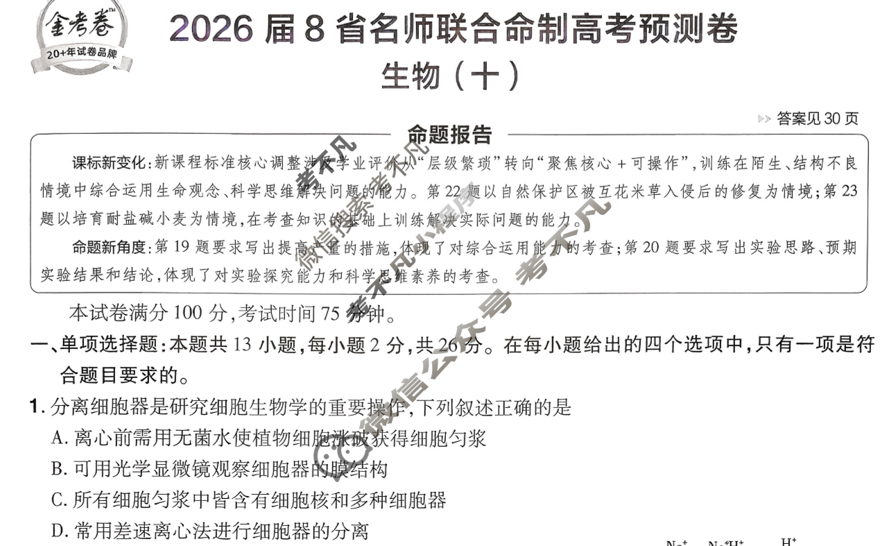 [金考卷·百校联盟]2026届8省名师联合命制高考预测卷(十)10生物(不定项)试题