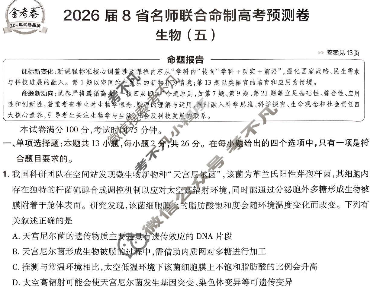 [金考卷·百校联盟]2026届8省名师联合命制高考预测卷(五)5生物(不定项)试题