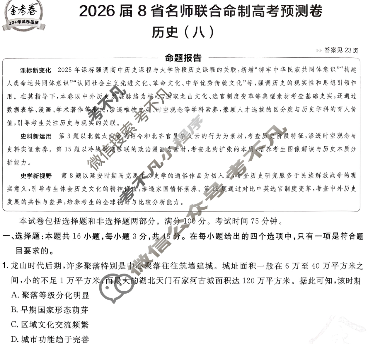 [金考卷·百校联盟]2026届8省名师联合命制高考预测卷(八)8历史试题
