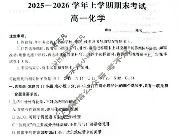 [神州智达]2025-2026学年高一省级联测考试·上学期期末考试化学(期末S)试题