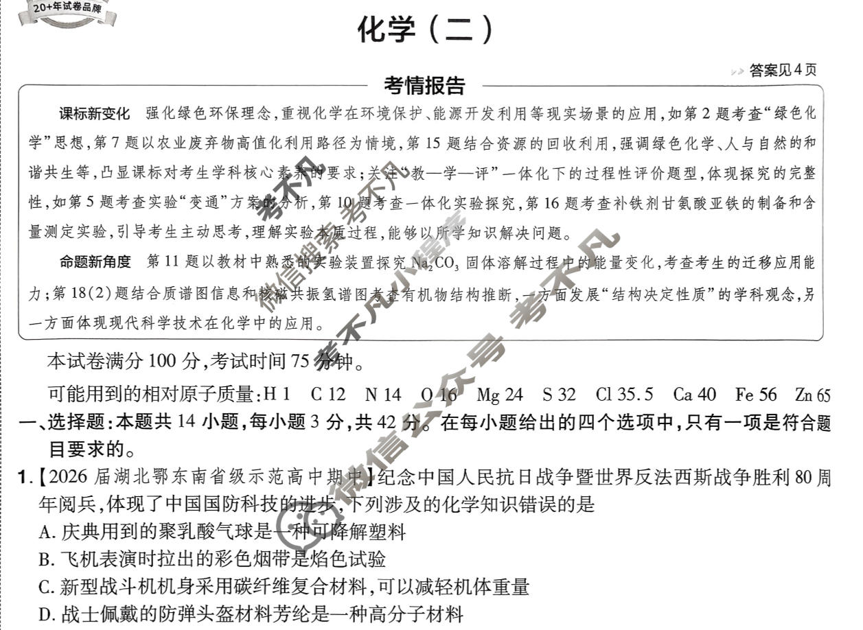 [金考卷·百校联盟]2026届高三年级10-12月考情信息卷(二)2化学试题