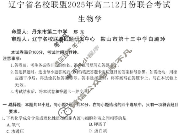 [辽宁省名校联盟]2025年高二12月份联合考试生物试题