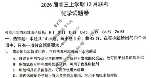 安鹤新联盟2026届高三上学期12月联考化学试题