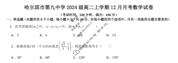 哈九中2024级高二学年上学期12月月考数学试题
