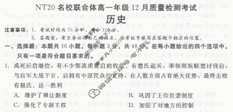 [NT20名校联合体]2025年高一年级12月质量检测考试历史试题