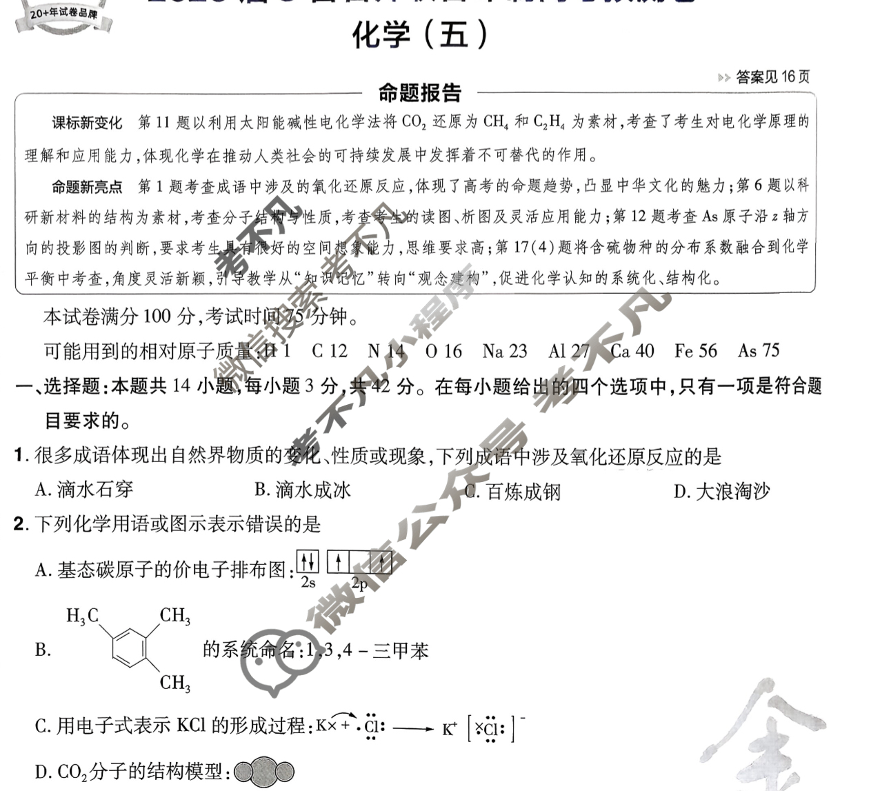 [金考卷·百校联盟]2026届8省名师联合命制高考预测卷(五)5化学试题