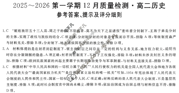高中陕西省高二2025~2026第一学期12月质量检测(6192B)历史答案
