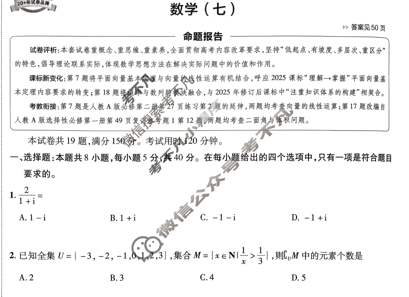[金考卷·百校联盟]2026届8省名师联合命制高考预测卷(七)7数学试题