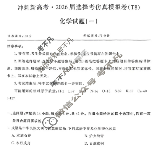[T8联盟]2026届全国冲刺新高考·2025届高考仿真模拟卷(一)化学(河南专版)试题