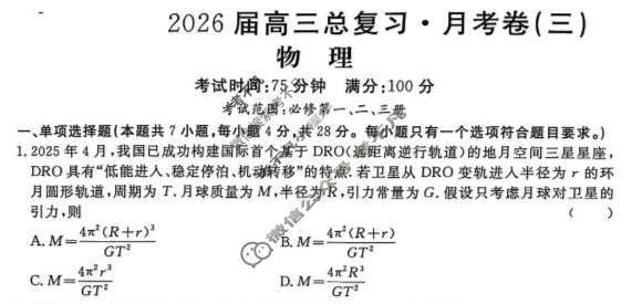 [名校联考]2026届高三总复习·月考卷(三)3物理XS6J试题